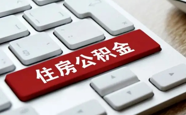 温岭公积金封存怎么取（住房公积金封存状态下怎么取）